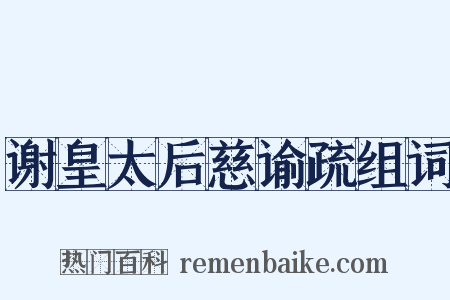 谢皇太后慈谕疏组词是什么意思的图片